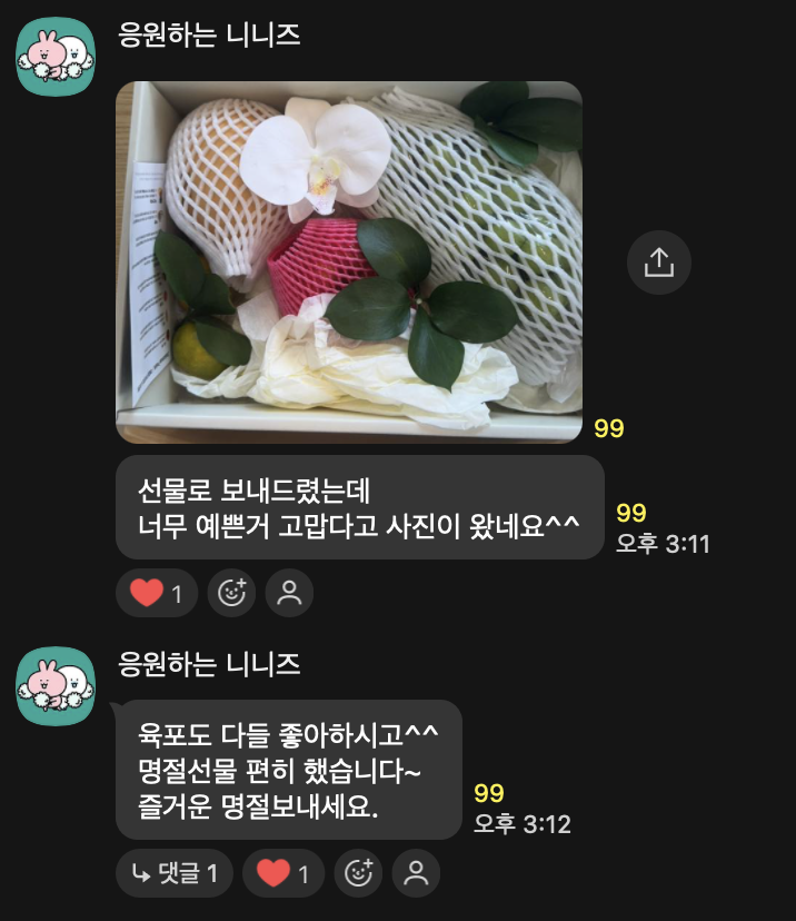 명절 선물 상품 구매자가 아지트 단톡방에 남긴 실제 카톡 후기 캡처