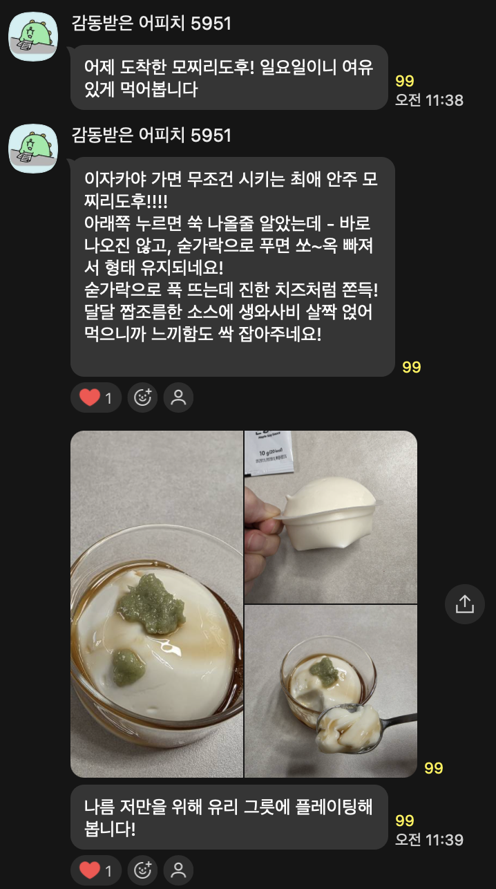 모찌리도후 상품 구매자가 아지트 단톡방에 남긴 실제 카톡 후기 캡처
