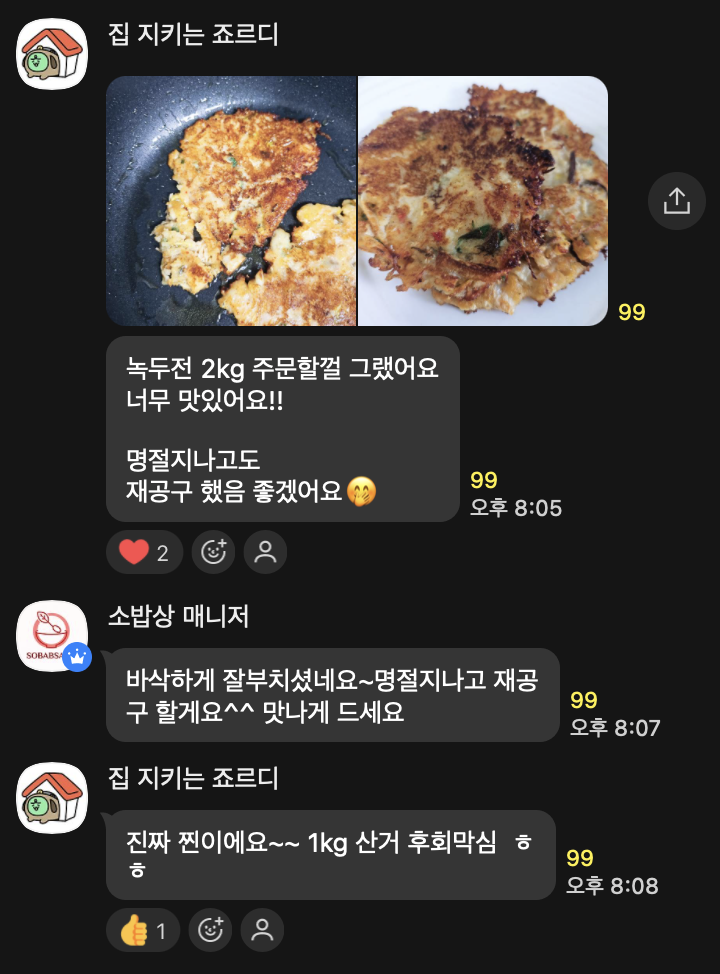 녹두전 상품 구매자가 아지트 단톡방에 남긴 실제 카톡 후기 캡처